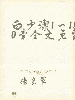 白少洁1～180章全文免费