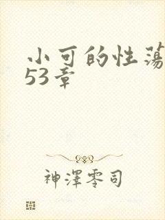 小可的性荡生活53章