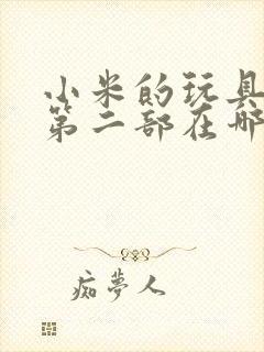 小米的玩具日记第二部在哪看封面