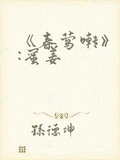 《春莺啭》作者:蜜姜