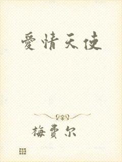 爱情天使