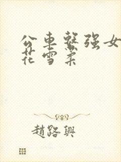 公车系强女奷校花雪柔