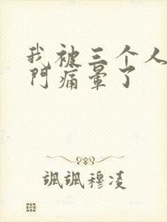 我被三个人开三门痛晕了