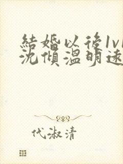 结婚以后1v1沈倾温明远