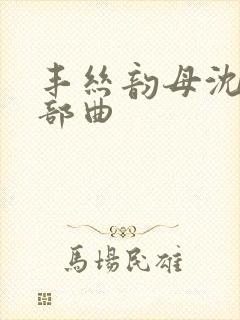 丰丝韵母沈蓉三部曲封面