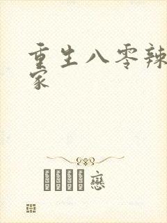 重生八零辣妻当家