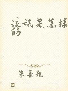 流氓是怎样炼成的