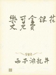 乐可金银花露全文免费