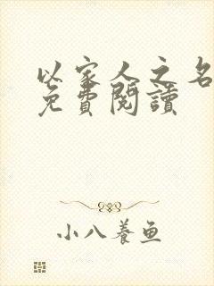 以家人之名小说免费阅读封面