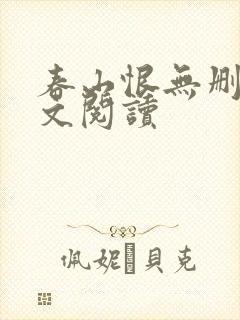 春山恨无删减全文阅读封面