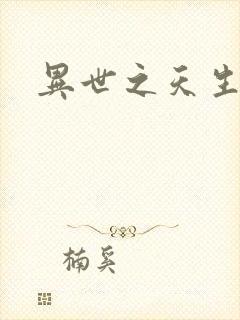 异世之天生禽兽