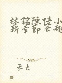 林铭陈佳小说最新章节笔趣阁封面