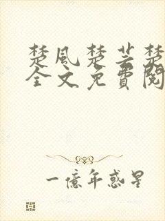 楚风楚芸楚鸿飞全文免费阅读