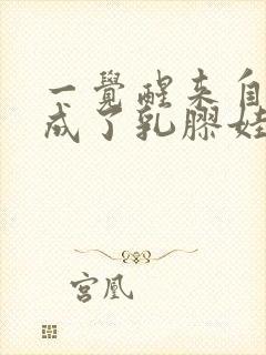 一觉醒来自己变成了乳胶娃娃