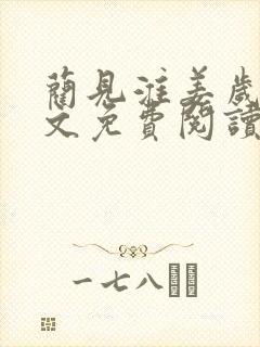 蔺见淮姜岁微全文免费阅读笔趣阁