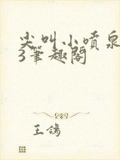 尖叫小喷泉1v3笔趣阁