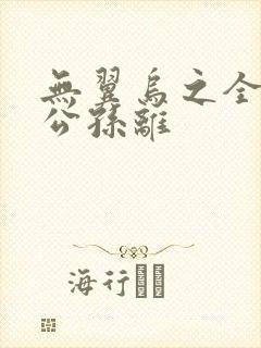 无翼乌之全荣耀公孙离封面