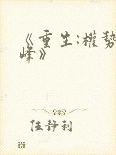 《重生:权势巅峰》