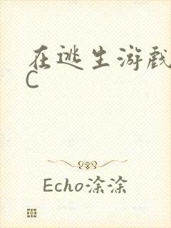 在逃生游戏里被C