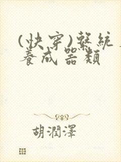 (快穿)系统名养成器类