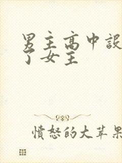 男主高中设计要了女主封面