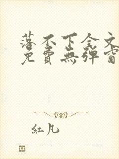 落不下全文阅读免费无弹窗小说