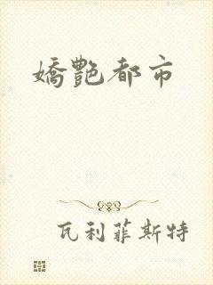 娇艳都市