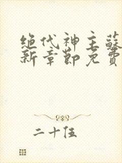 绝代神主苏莫最新章节免费