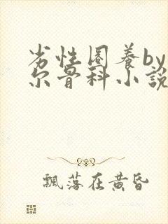 劣性圈养by夏尔骨科小说免费阅读