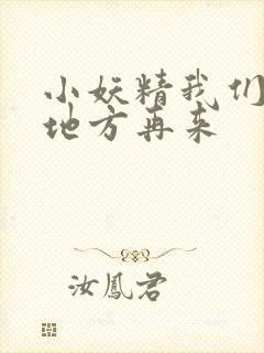 小妖精我们换个地方再来