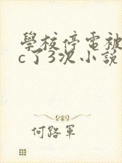 学校停电被同桌c了3次小说