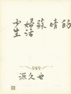 少妇苏晴的性荡生活封面