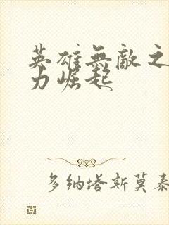 英雄无敌之新势力崛起