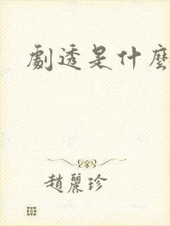 剧透是什么意思封面