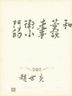 门卫老董和校花的小事说