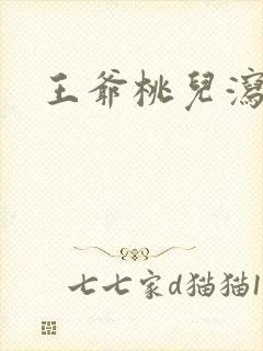 王爷桃儿泻了