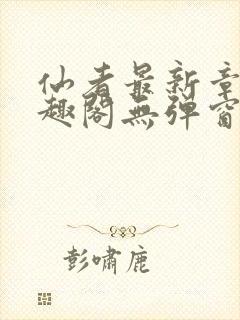 仙者最新章节笔趣阁无弹窗