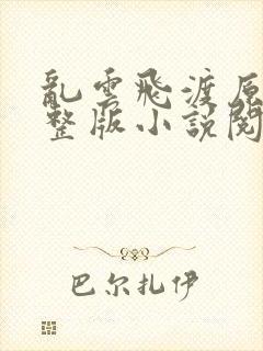 乱云飞渡原文完整版小说阅读封面