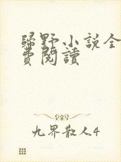 归野小说全文免费阅读