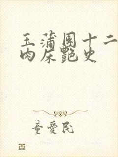 玉蒲团十二寡妇肉床艳史