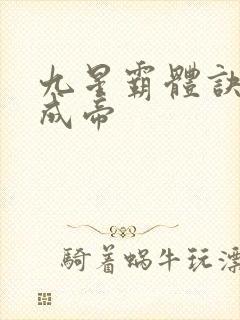 九星霸体诀龙尘成帝