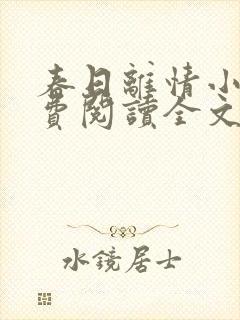 春日离情小说免费阅读全文无弹窗