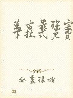 万古最强宗漫画下拉式免费