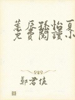 叶辰孙怡夏若雪免费阅读小说