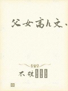父女高h文小说