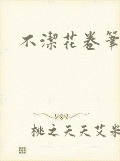 不洁花卷笔趣阁