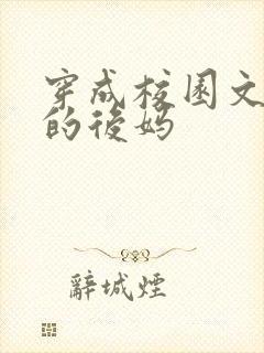 穿成校园文男主的后妈