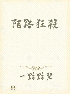 陌路狂杀