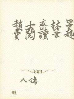 赵士斋林曼柔免费阅读笔趣阁