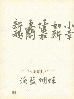 新妻倩如小说笔趣阁最新章节更新封面